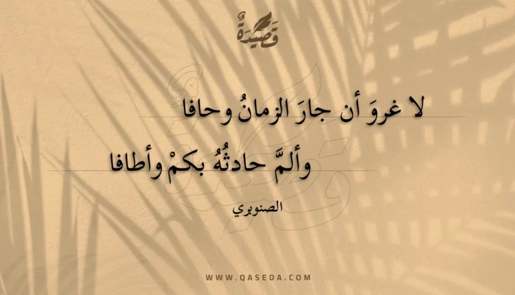 قصيدة لا غرو أن جار الزمان وحافا