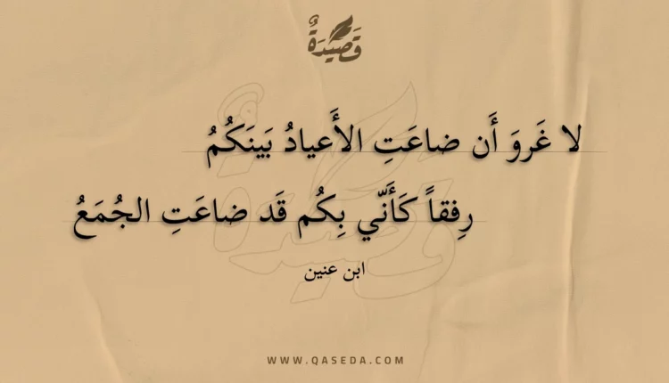 قصيدة لا غرو أن ضاعت الأعياد بينكم
