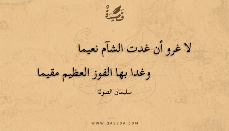 قصيدة لا غرو أن غدت الشآم نعيما