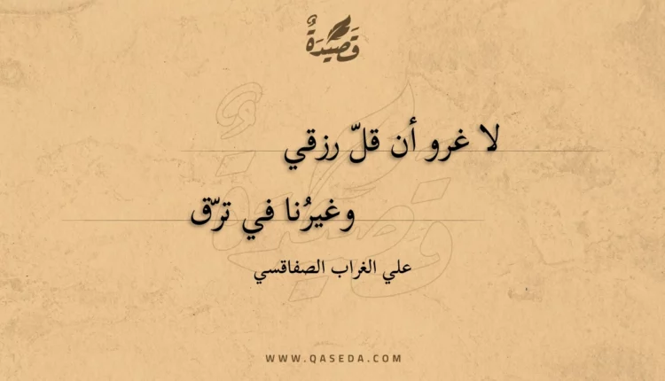 قصيدة لا غرو أن قل رزقي
