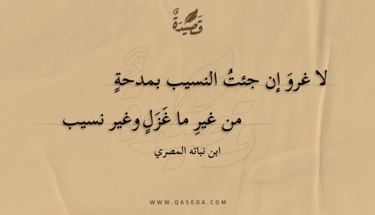 قصيدة لا غرو إن جئت النسيب بمدحة