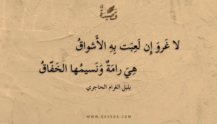 قصيدة لا غرو إن لعبت به الأشواق
