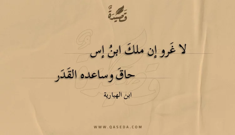 قصيدة لا غرو إن ملك ابن إسحاق