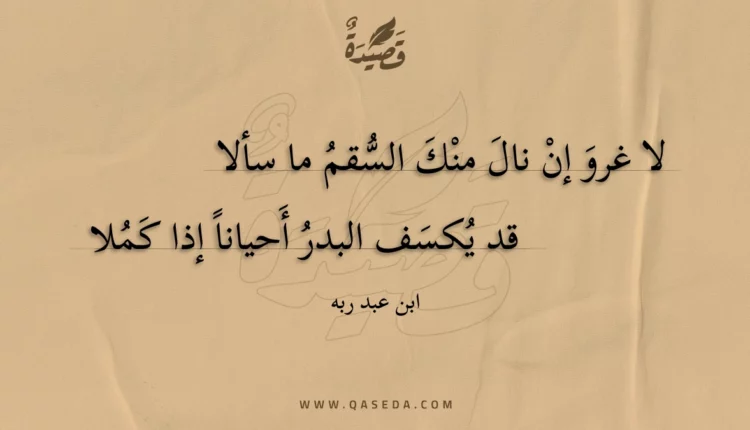 قصيدة لا غرو إن نال منك السقم ما سألا