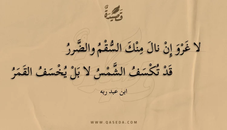 قصيدة لا غرو إن نال منك السقم والضرر