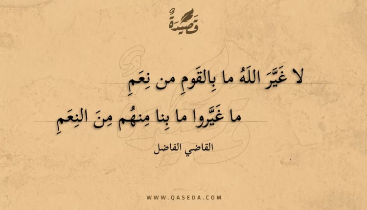 قصيدة لا غير الله ما بالقوم من نعم