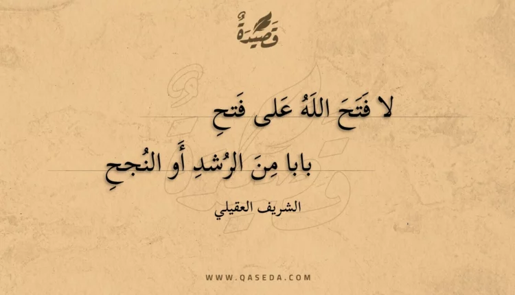 قصيدة لا فتح الله على فتح