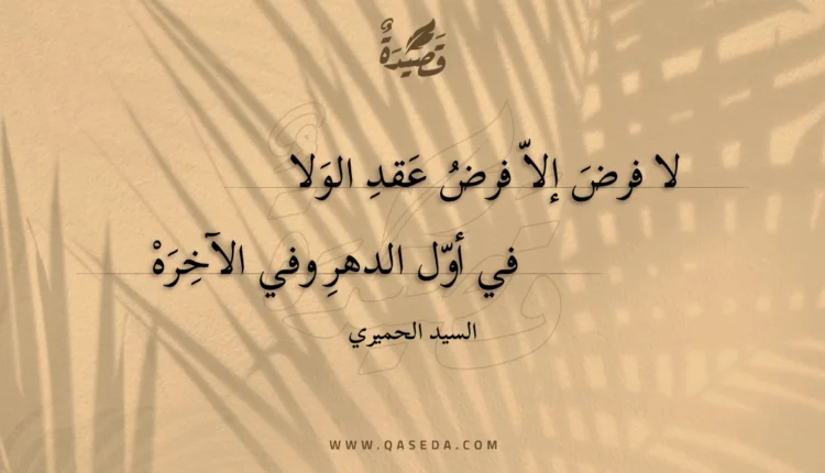 قصيدة لا فرض إلا فرض عقد الولا