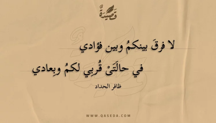 قصيدة لا فرق بينكم وبين فؤادي