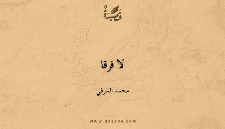قصيدة لا فرقا