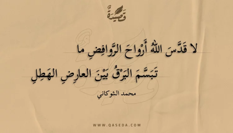 قصيدة لا قدس الله أرواح الروافض ما