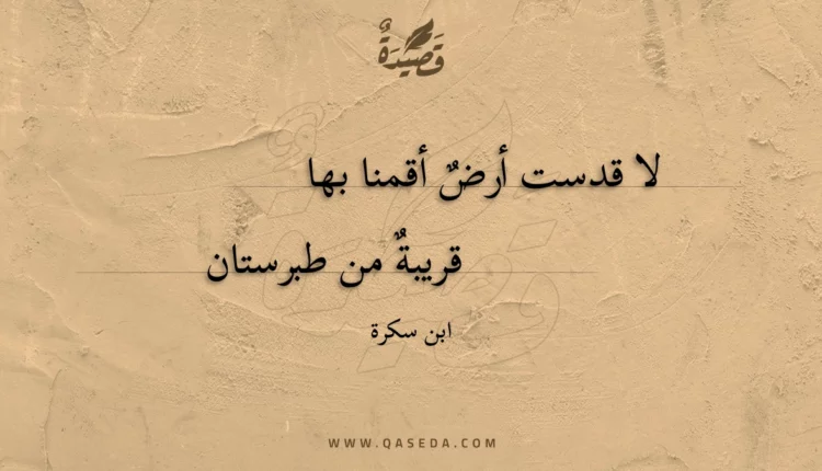قصيدة لا قدست أرض أقمنا بها