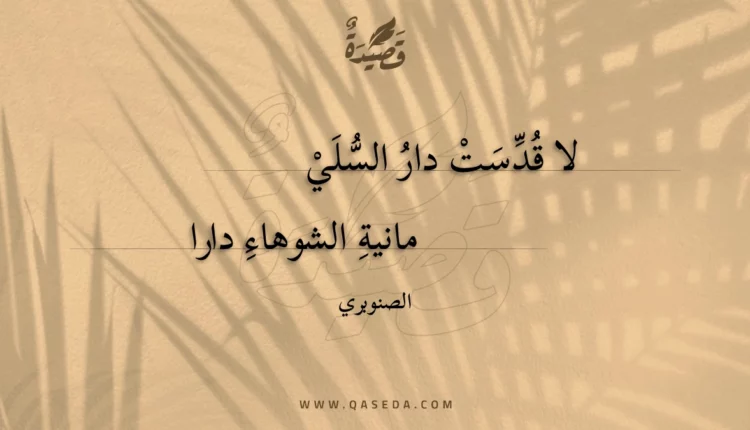 قصيدة لا قدست دار السلي