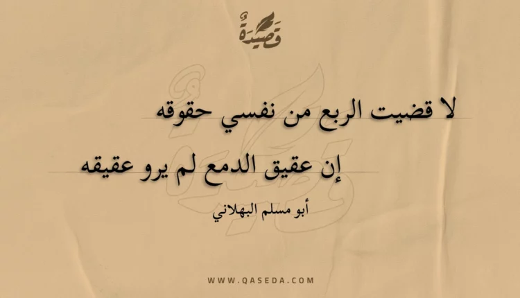 قصيدة لا قضيت الربع من نفسي حقوقه
