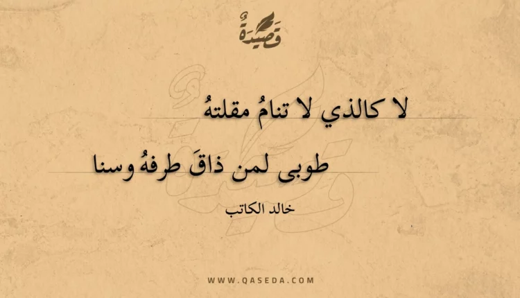 قصيدة لا كالذي لا تنام مقلته