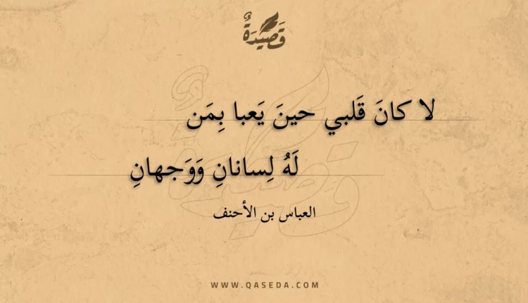 قصيدة لا كان قلبي حين يعبا بمن
