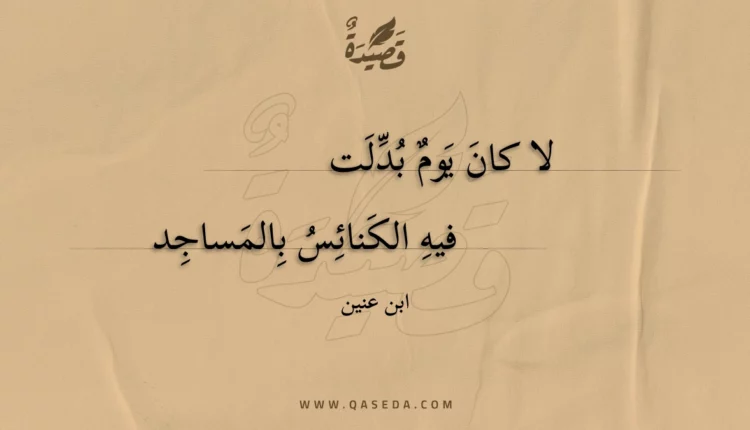 قصيدة لا كان يوم بدلت