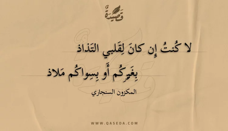قصيدة لا كنت إن كان لقلبي التذاذ
