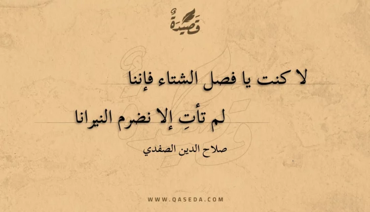 قصيدة لا كنت يا فصل الشتاء فإننا