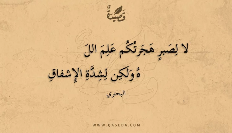 قصيدة لا لصبر هجرتكم علم الله