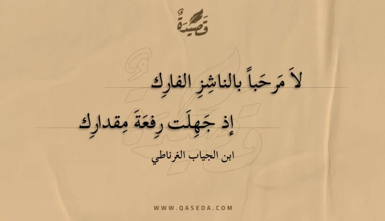 قصيدة لا مرحبا بالناشز الفارك
