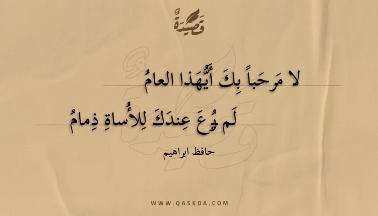قصيدة لا مرحباً بك أيهذا العام