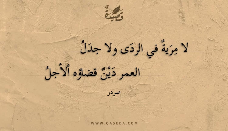 قصيدة لا مرية في الردى ولا جدل