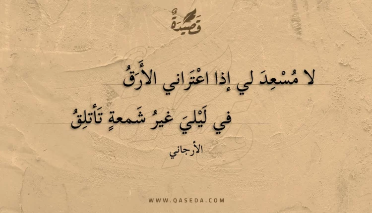 قصيدة لا مسعد لي إذا اعتراني الأرق