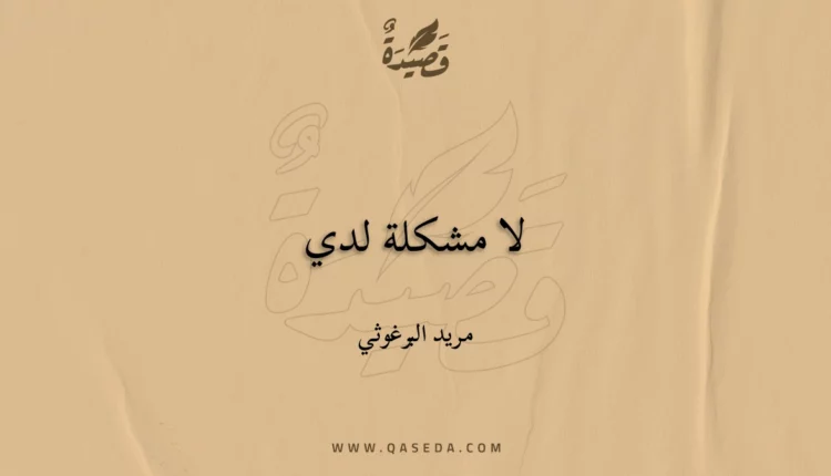 قصيدة لا مشكلة لدي