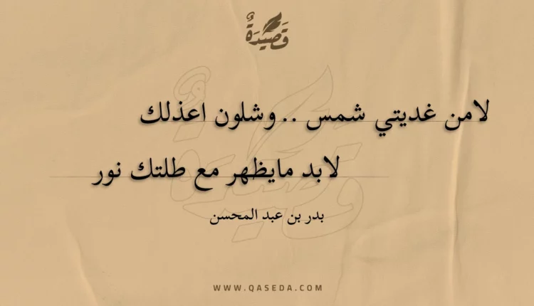 قصيدة لا من غديتي شمس