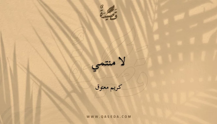 قصيدة لا منتمي