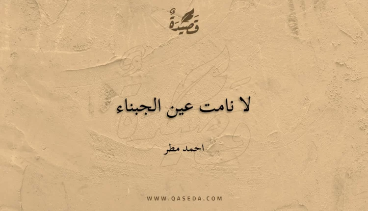 قصيدة لا نامت عين الجبناء