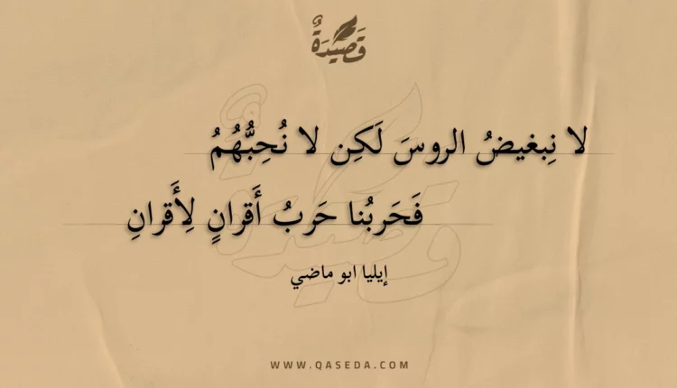 قصيدة لا نبغيض الروس لكن لا نحبهم