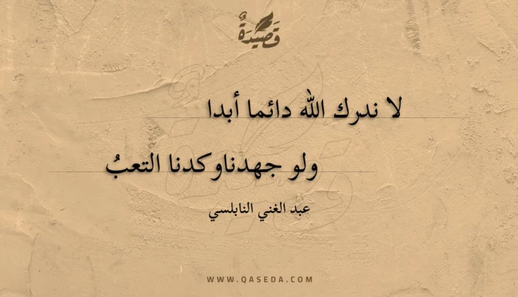 قصيدة لا ندرك الله دائما أبدا