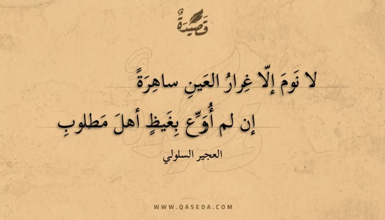 قصيدة لا نوم إلا غرار العين ساهرة