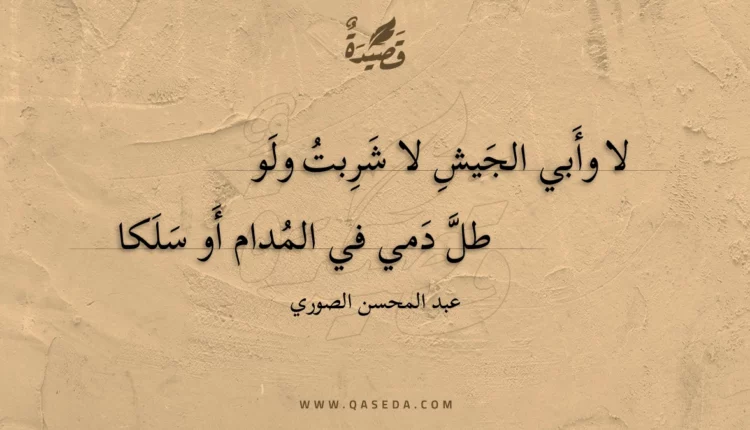 قصيدة لا وأبي الجيش لا شربت ولو