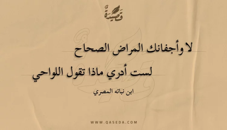 قصيدة لا وأجفانك المراض الصحاح