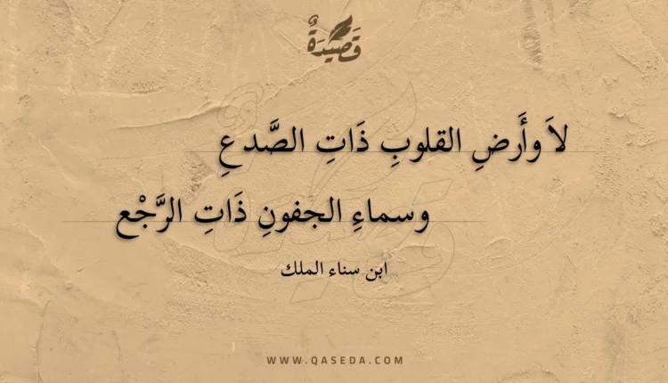 قصيدة لا وأرض القلوب ذات الصدع