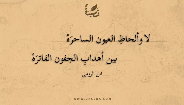 قصيدة لا وألحاظ العيون الساحره