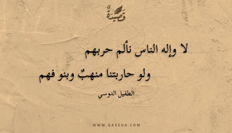 قصيدة لا وإله الناس نألم حربهم