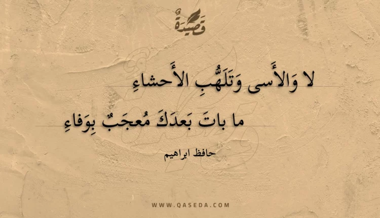 قصيدة لا والأسى وتلهب الأحشاء