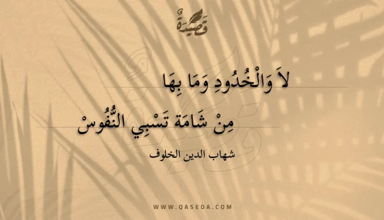 قصيدة لا والخدود وما بها