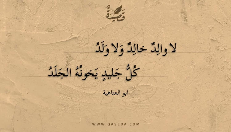 قصيدة لا والد خالد ولا ولد