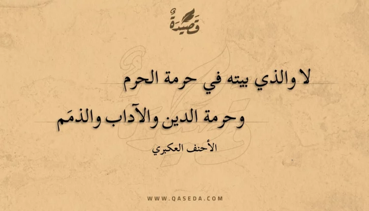 قصيدة لا والذي بيته في حرمة الحرم