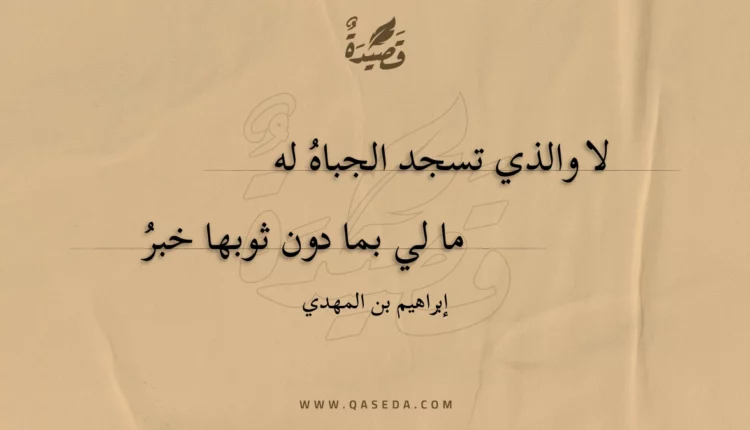 قصيدة لا والذي تسجد الجباه له