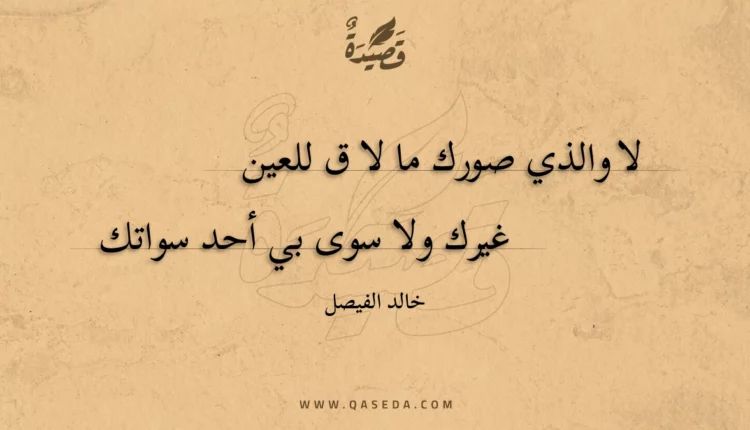 قصيدة لا والذي صورك
