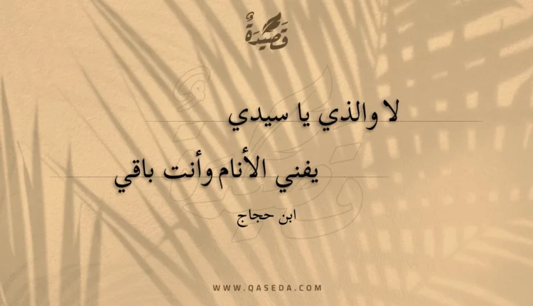 قصيدة لا والذي يا سيدي