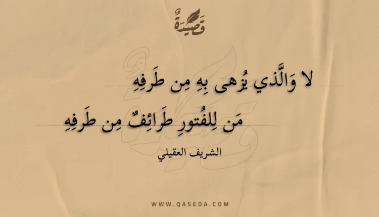 قصيدة لا والذي يزهى به من طرفه
