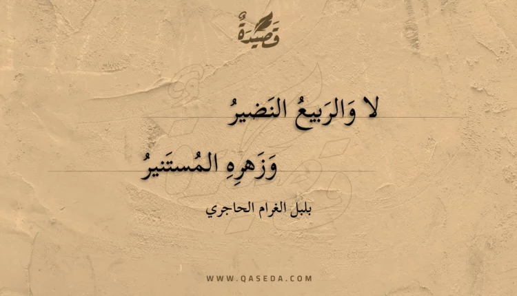 قصيدة لا والربيع النضير