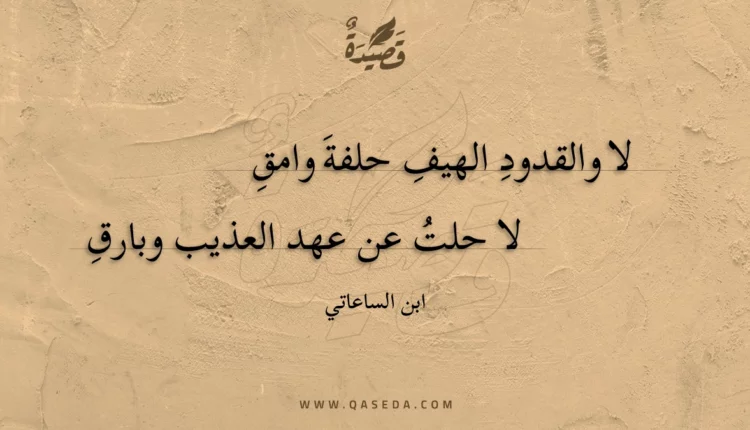 قصيدة لا والقدود الهيف حلفة وامق